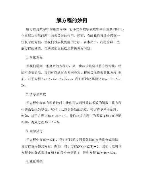 解方程的妙招