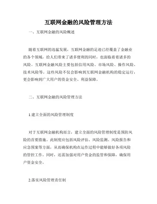 互联网金融的风险管理方法