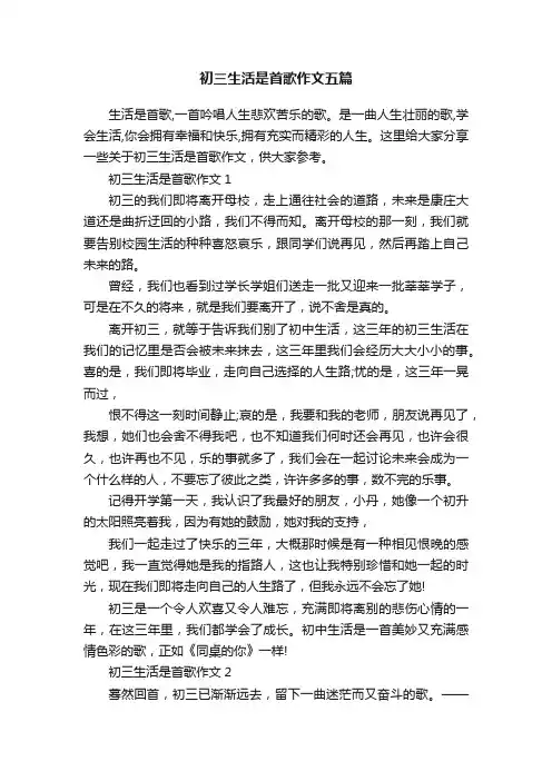 初三生活是首歌作文五篇