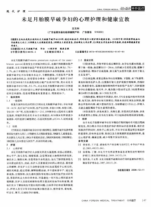 未足月胎膜早破孕妇的心理护理和健康宣教