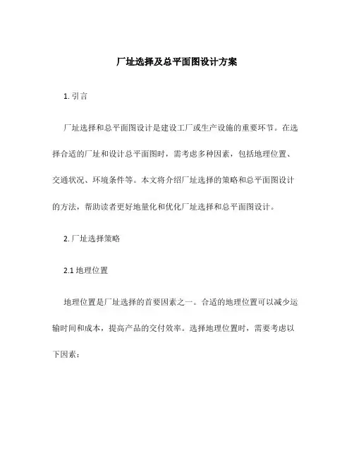 厂址选择及总平面图设计方案