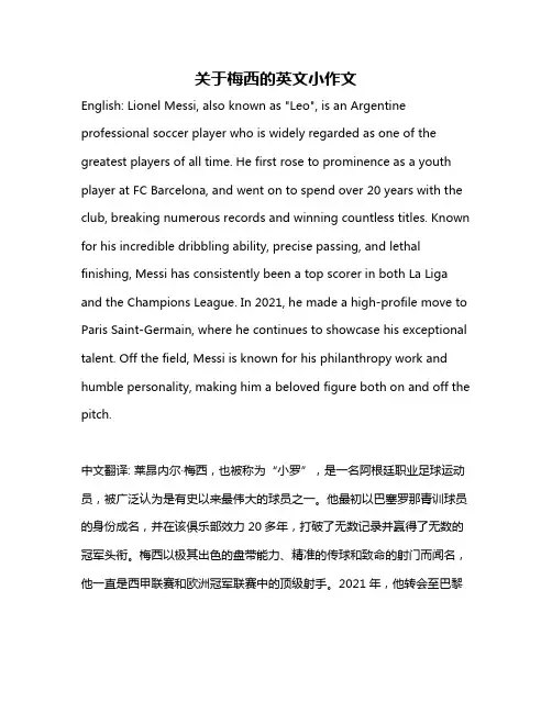 关于梅西的英文小作文