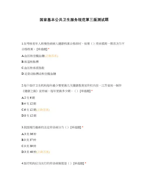 国家基本公共卫生服务规范第三版测试题