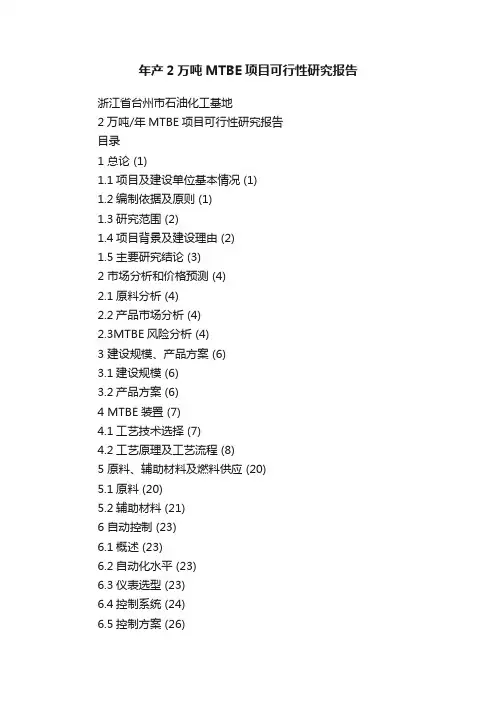 年产2万吨MTBE项目可行性研究报告
