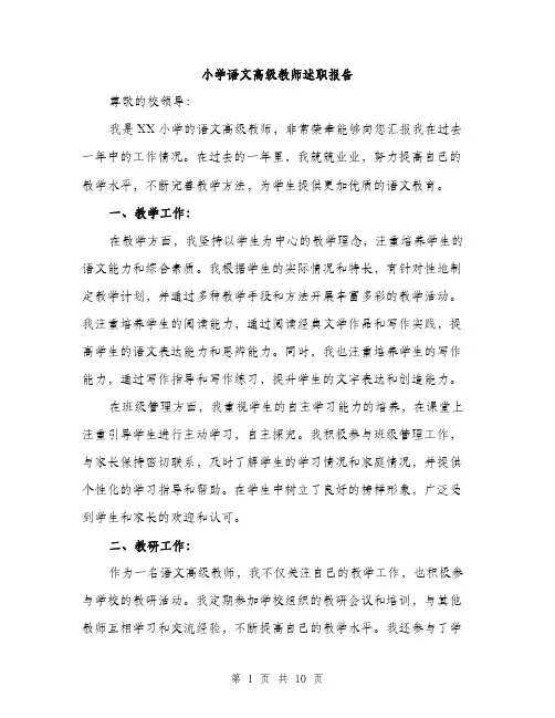 小学语文高级教师述职报告（4篇）