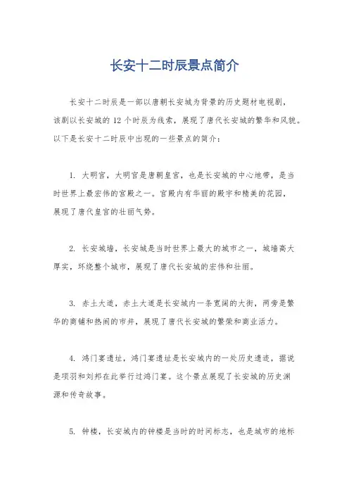 长安十二时辰景点简介