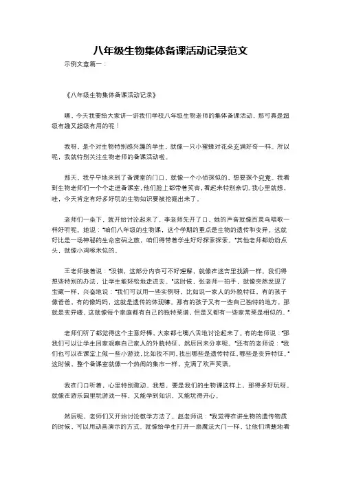 八年级生物集体备课活动记录范文