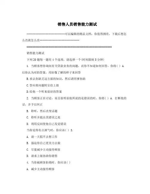 销售人员销售能力测试