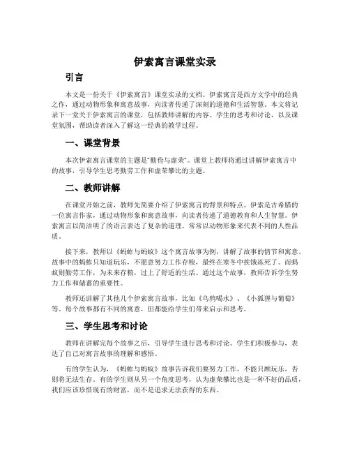 《伊索寓言》课堂实录