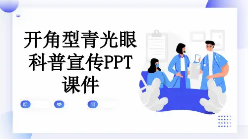 开角型青光眼科普宣传PPT课件