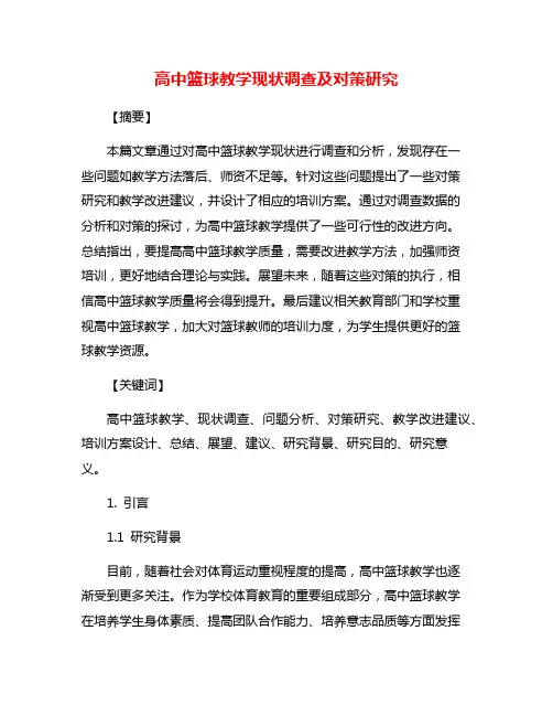 高中篮球教学现状调查及对策研究