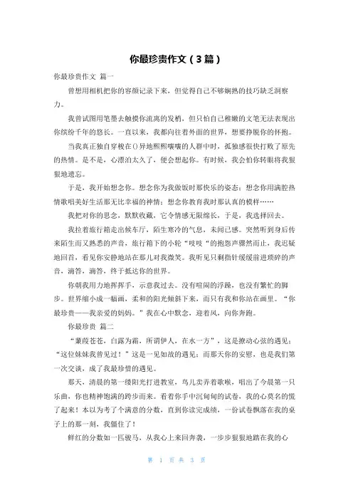你最珍贵作文(3篇)