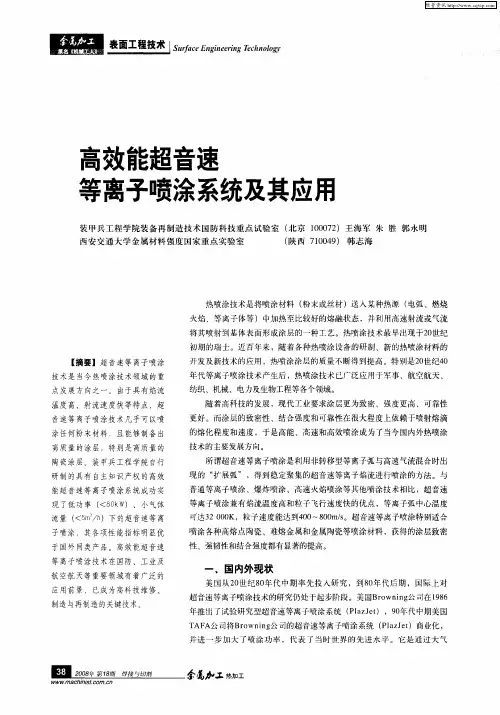 高效能超音速等离子喷涂系统及其应用