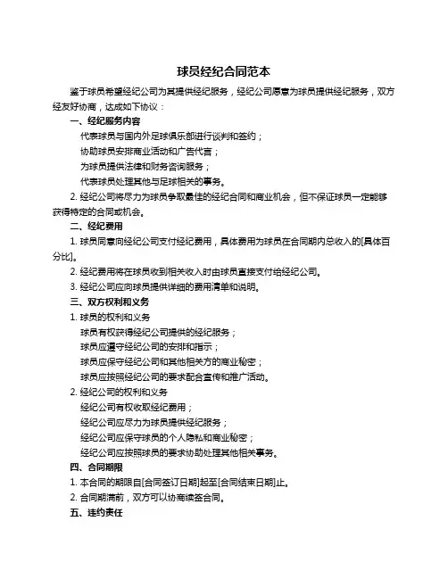球员经纪合同范本