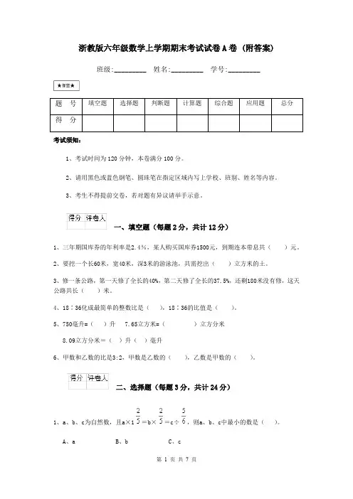 浙教版六年级数学上学期期末考试试卷A卷 (附答案)