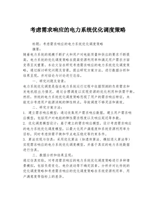考虑需求响应的电力系统优化调度策略