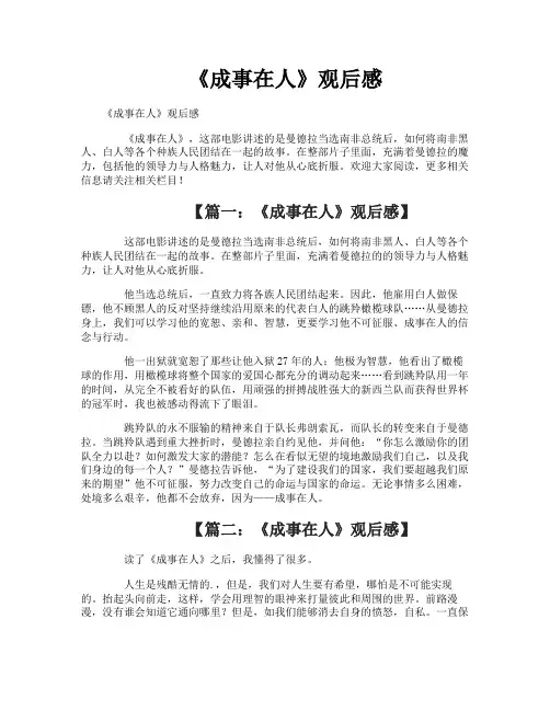 《成事在人》观后感