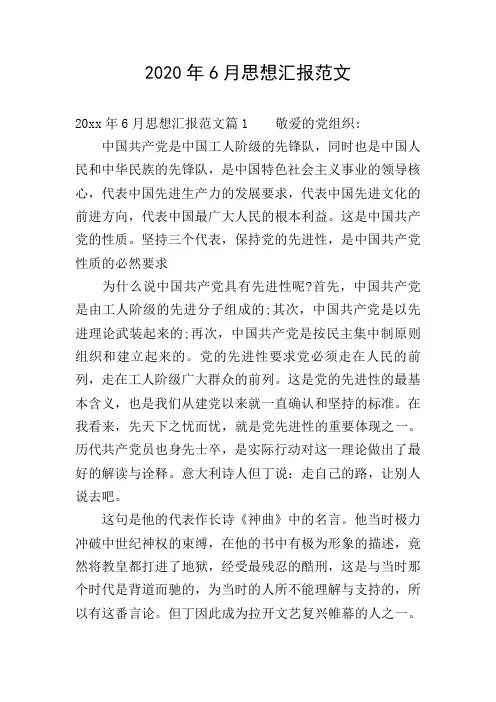 2020年6月思想汇报范文