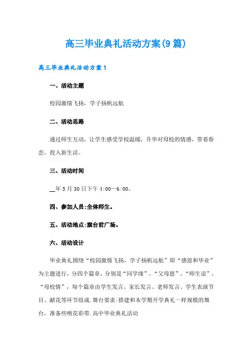 高三毕业典礼活动方案(9篇)