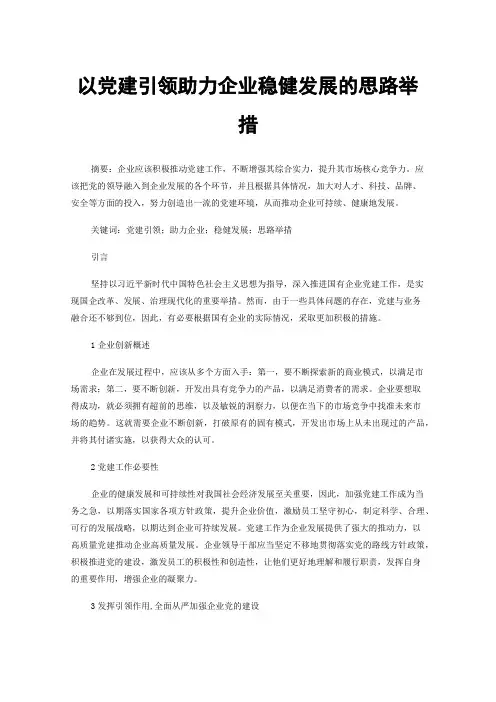 以党建引领助力企业稳健发展的思路举措