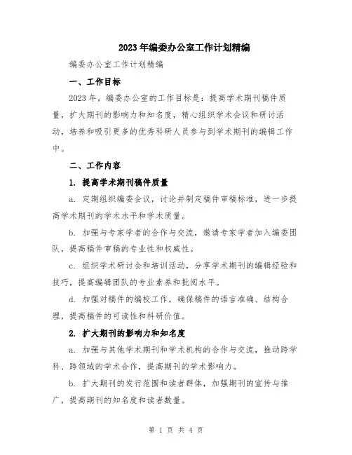 2023年编委办公室工作计划精编
