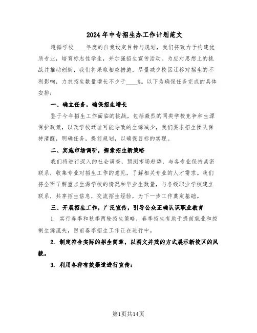 2024年中专招生办工作计划范文（七篇）