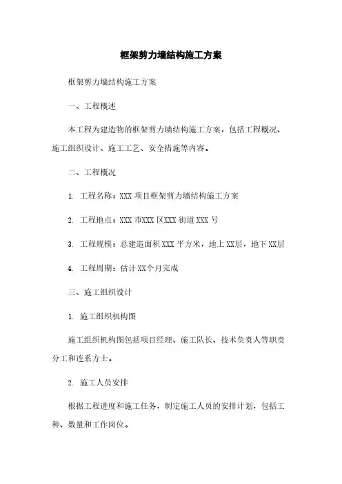 框架剪力墙结构施工方案