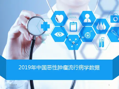 2019年中国恶性肿瘤流行病学(最新)PPT参考幻灯片