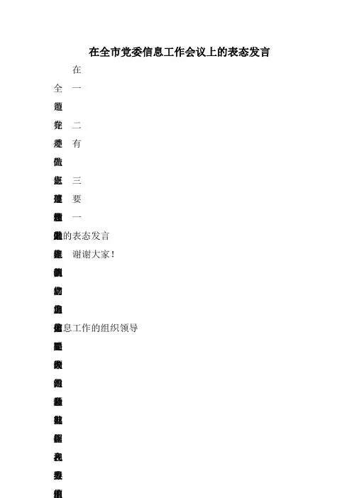 在全市党委信息工作会议上的表态发言