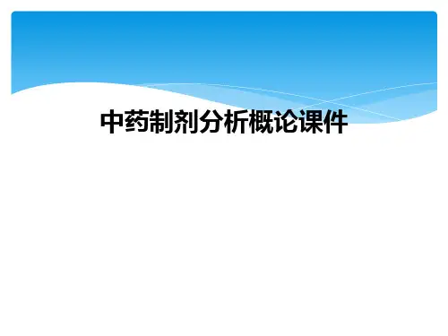 中药制剂分析概论课件