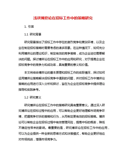 浅谈博弈论在招标工作中的策略研究