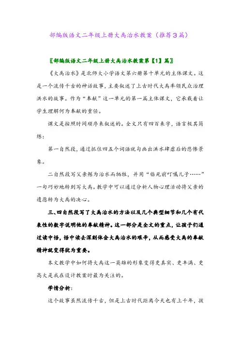 2023年部编版语文二年级上册大禹治水教案(推荐3篇)