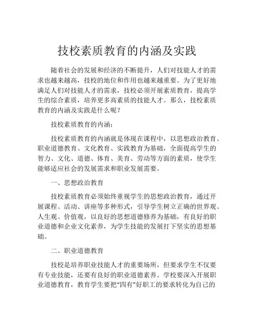 技校素质教育的内涵及实践