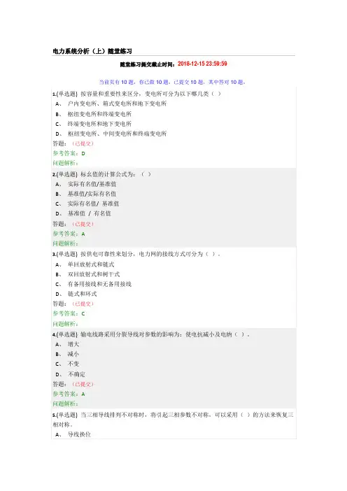 2018年华南理工《电力系统分析》随堂练习和答案