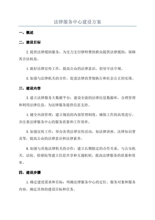 法律服务中心建设方案