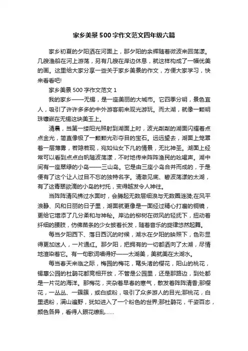 家乡美景500字作文范文四年级六篇