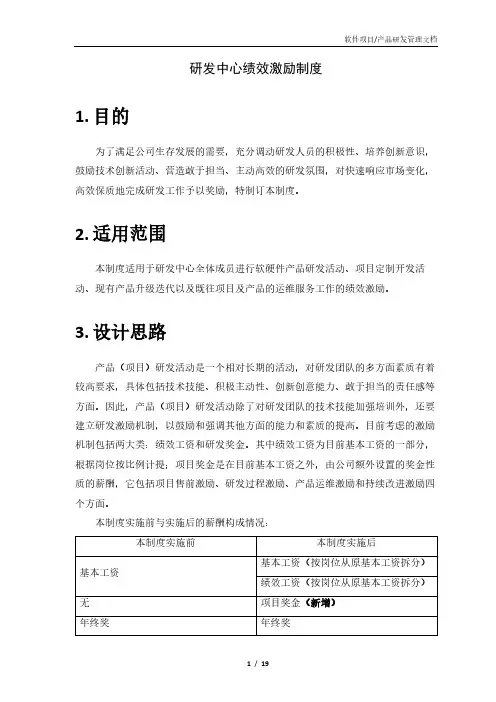 研发人员产品研发项目开发绩效激励制度 v2