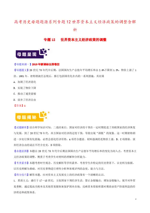高考历史母题题源系列专题12世界资本主义经济政策的调整含解析