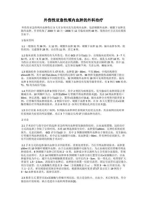 外伤性亚急性颅内血肿的外科治疗