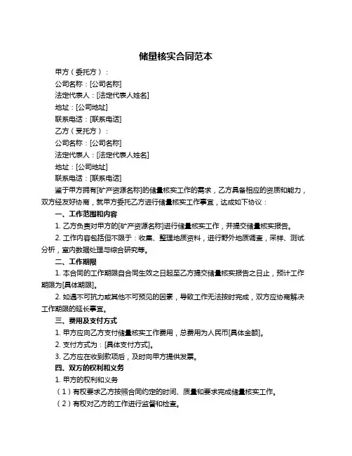 储量核实合同范本