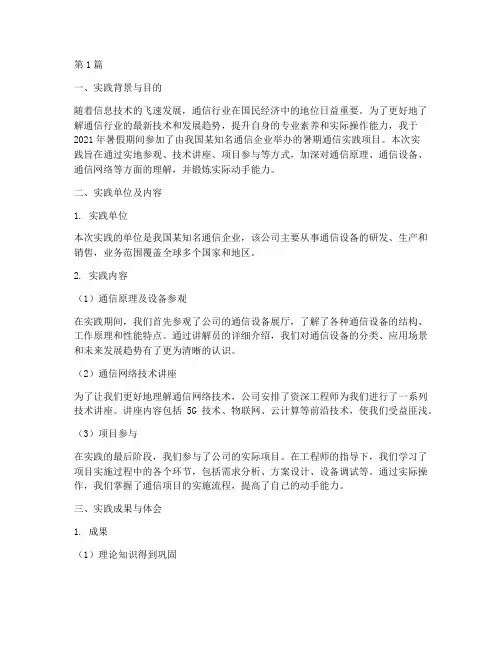 大学生实践报告通信(2篇)