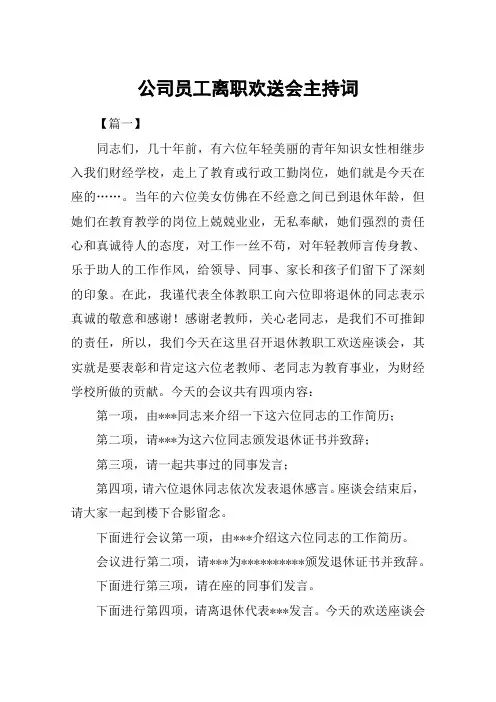 公司员工离职欢送会主持词