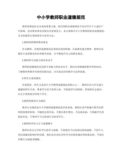 中小学教师职业道德规范