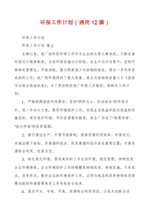 环保工作计划(通用12篇)