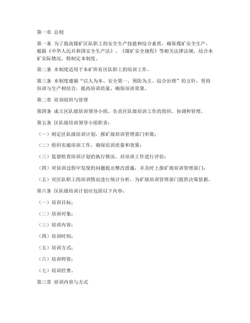 煤矿区队级培训管理制度