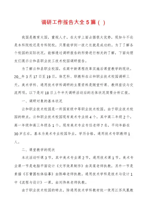 调研工作报告大全5篇