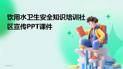 2024版饮用水卫生安全知识培训社区宣传PPT课件