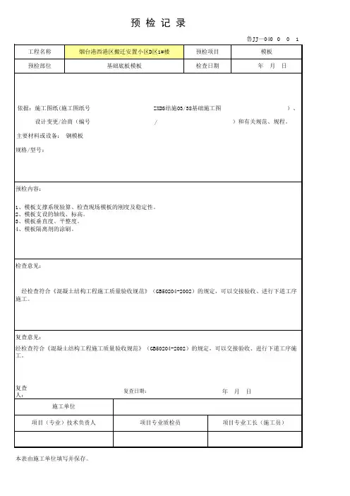 鲁JJ—040 预检记录