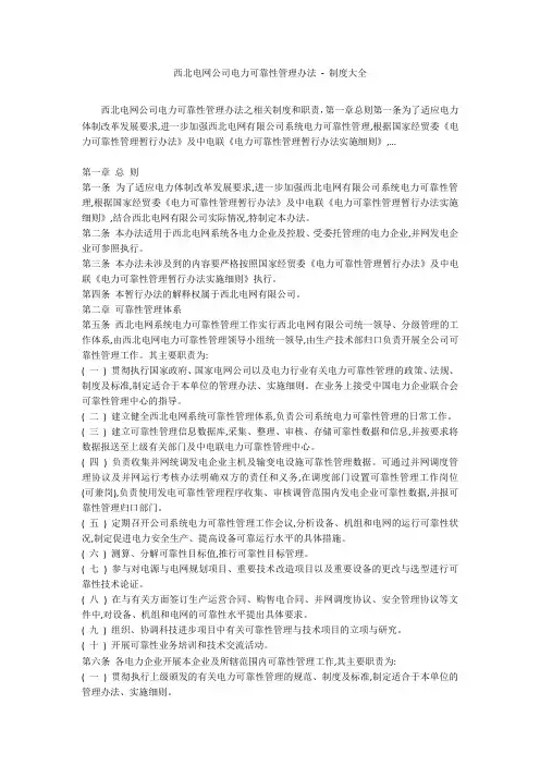 西北电网公司电力可靠性管理办法 - 制度大全