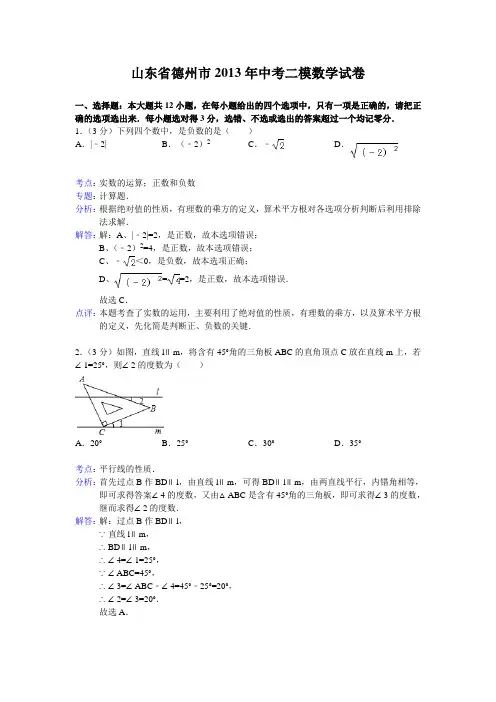 山东省德州市2013年中考二模数学试卷及答案(word解析版)